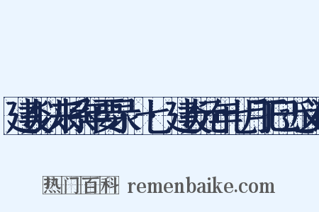 建炎以来系年要录·七·建炎元年七月丁巳近义词是什么意思的图片